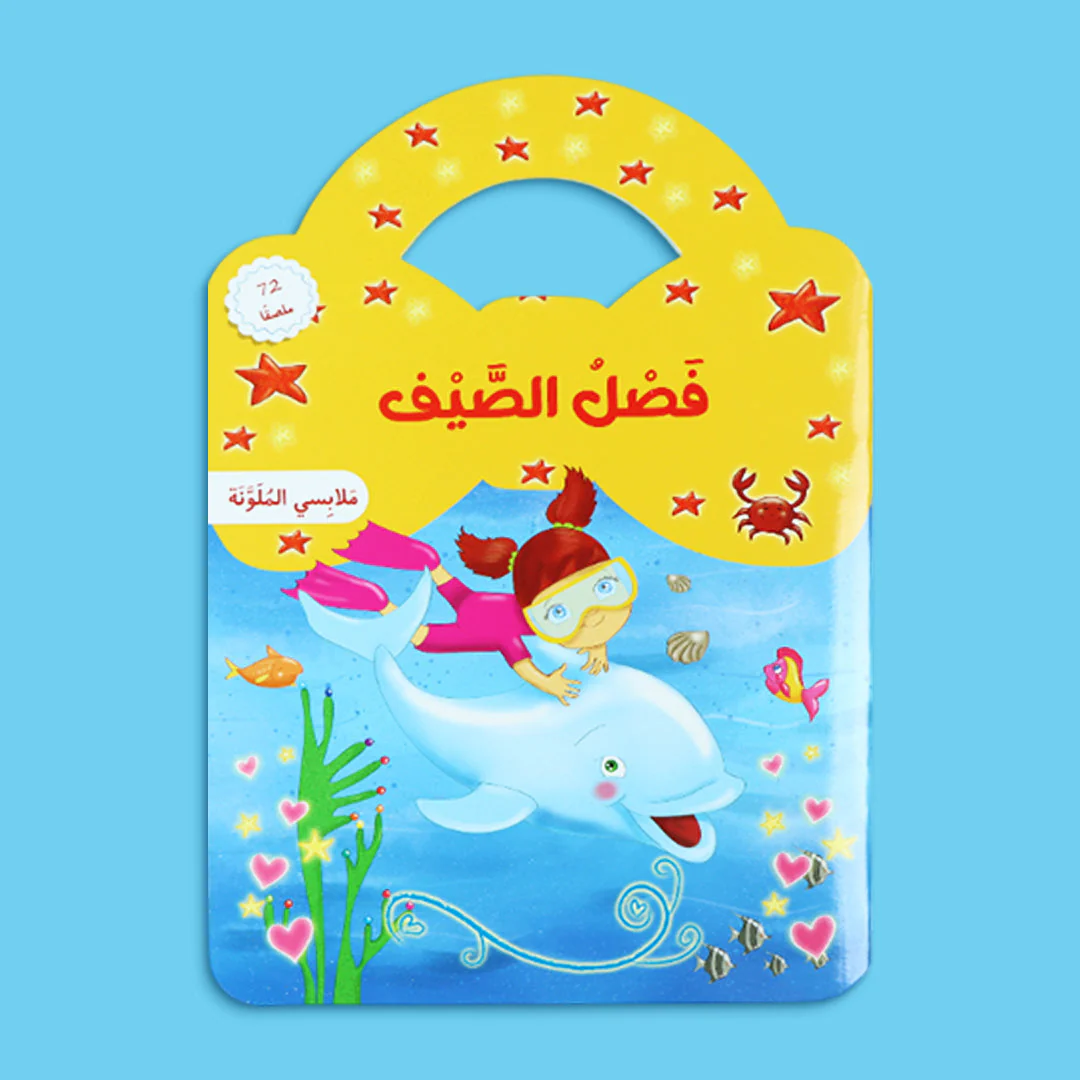 مجموعة ملابسي الملونة – الفصول الأربعة - Image 2