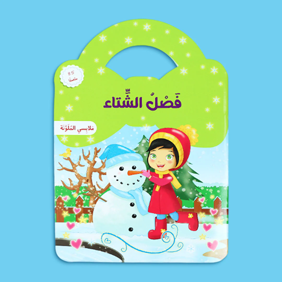 مجموعة ملابسي الملونة – الفصول الأربعة - Image 6