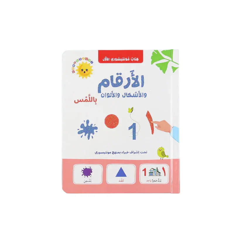 كتاب مونتيسوري الأول - الأرقام والأشكال والألوان باللمس