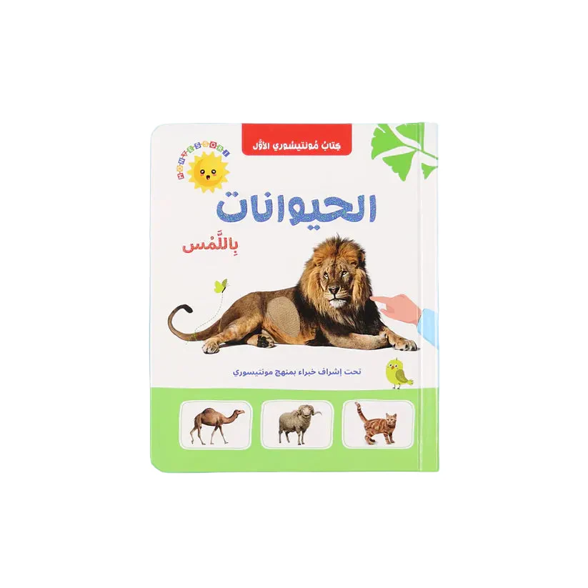 كتاب مونتيسوري الأول - الحيوانات باللمس