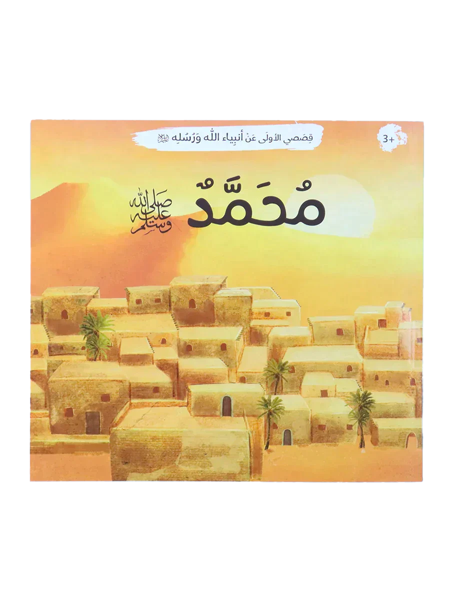 قصصي الأولى عن أنبياء الله ورسله - Image 12