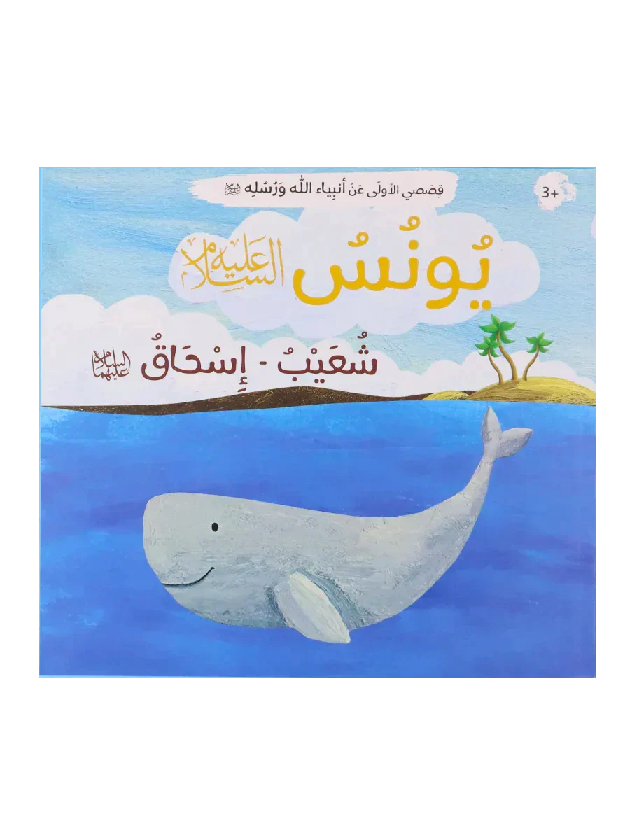 قصصي الأولى عن أنبياء الله ورسله - Image 3