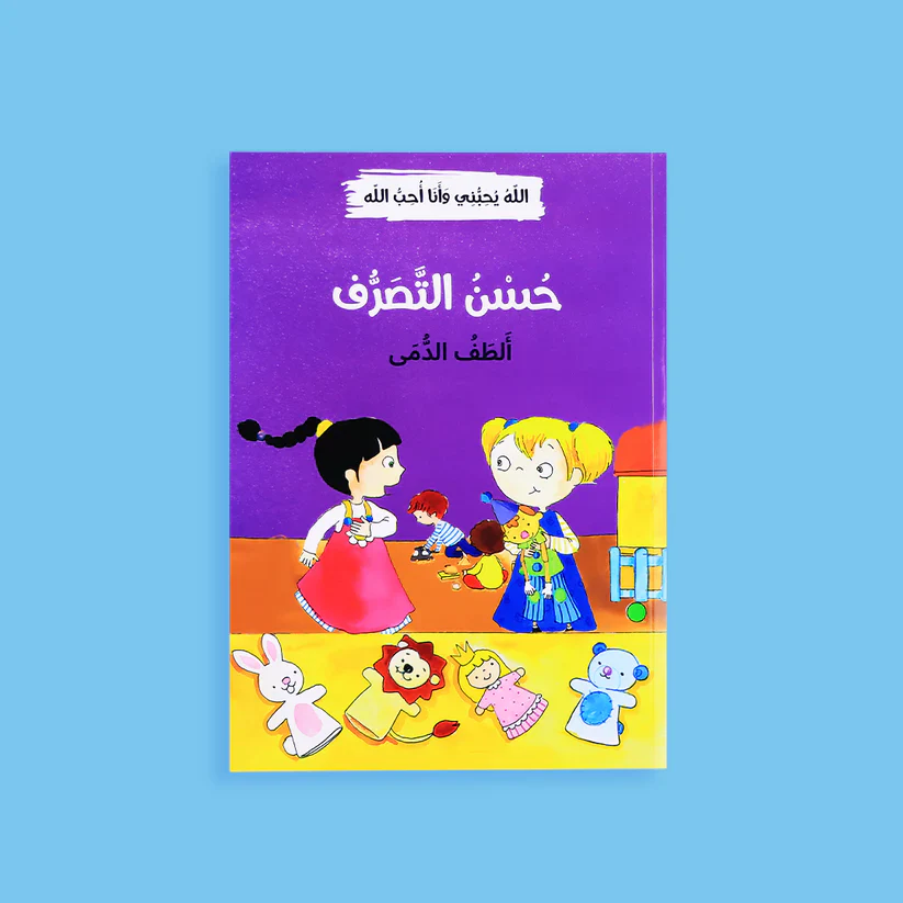 سلسلة الله يحبني وأنا أحب الله - 12 قصة - Image 10