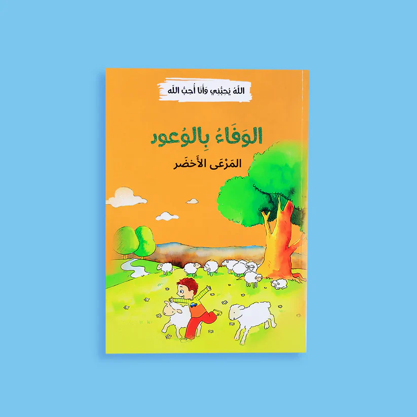 سلسلة الله يحبني وأنا أحب الله - 12 قصة - Image 12