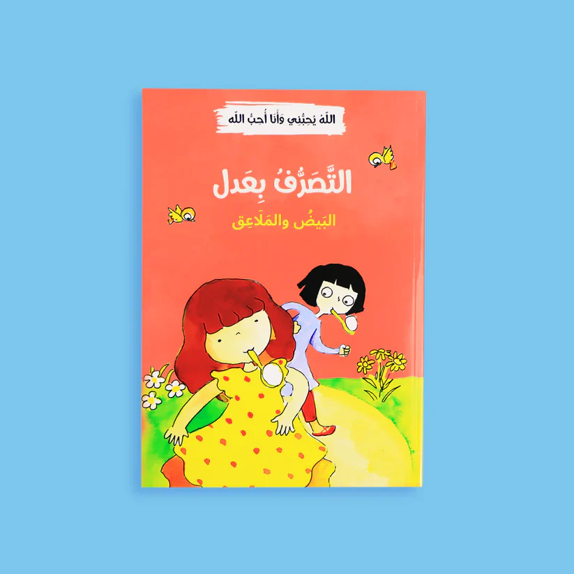 سلسلة الله يحبني وأنا أحب الله - 12 قصة - Image 8