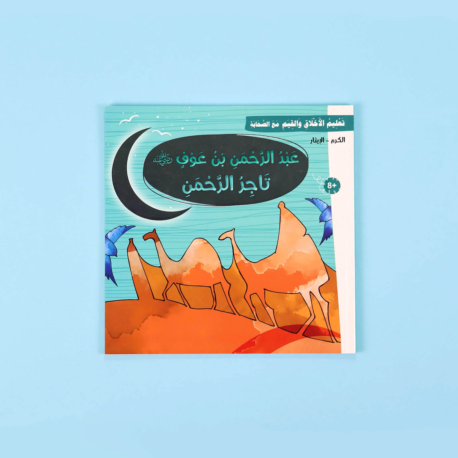 سلسلة تعليم الأخلاق والقيم مع الصحابة - العشرة المبشرون بالجنة - Image 11