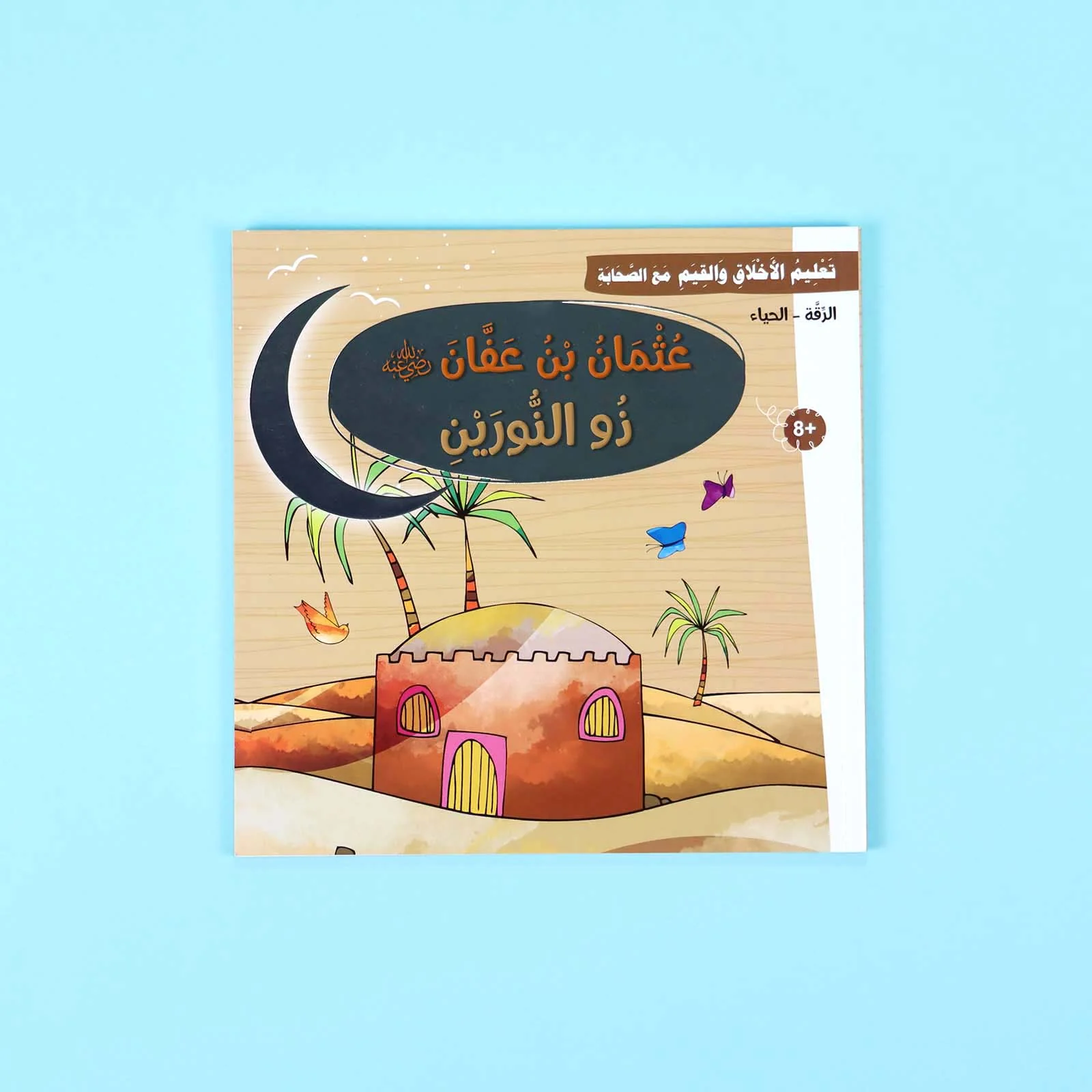 سلسلة تعليم الأخلاق والقيم مع الصحابة - العشرة المبشرون بالجنة - Image 5