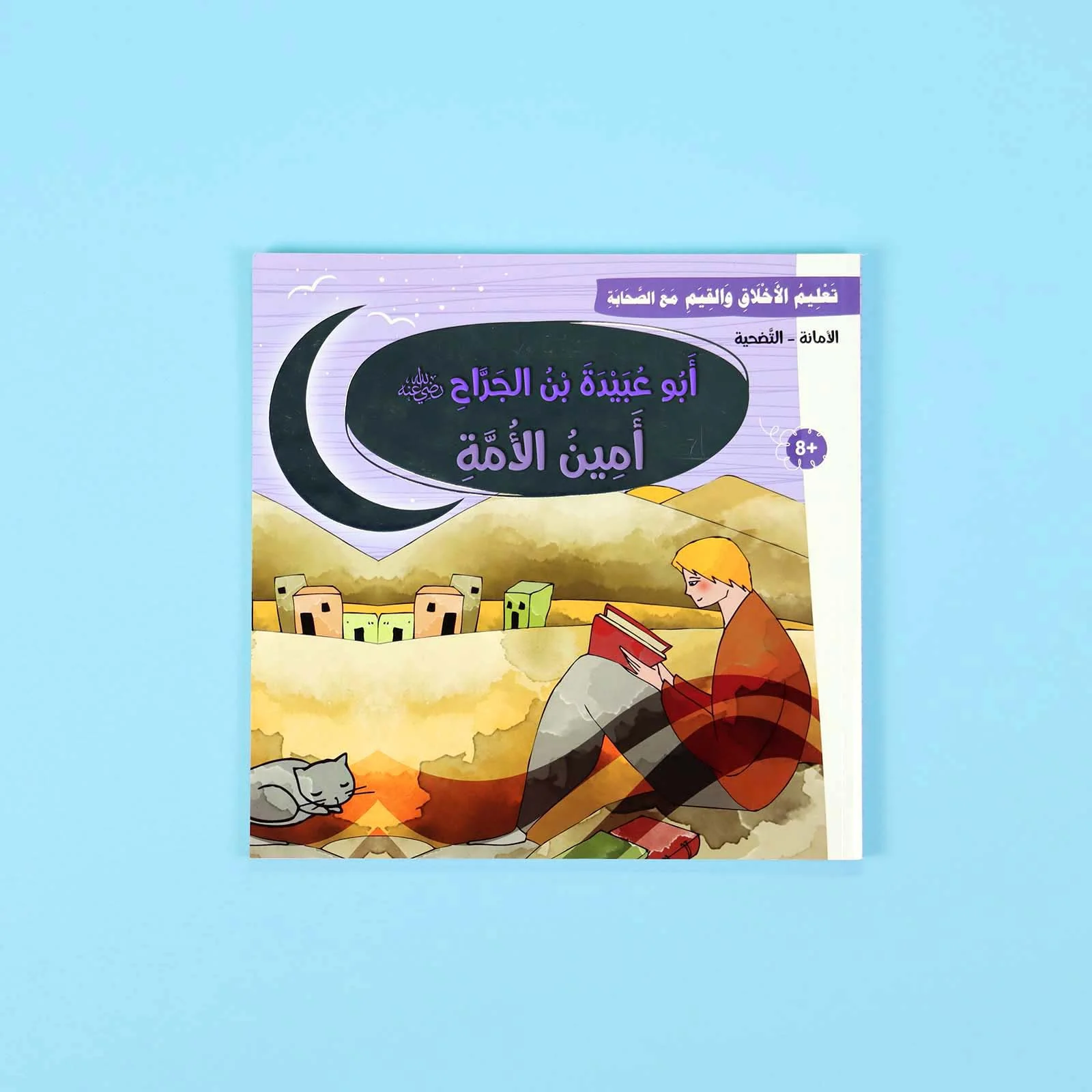 سلسلة تعليم الأخلاق والقيم مع الصحابة - العشرة المبشرون بالجنة - Image 6