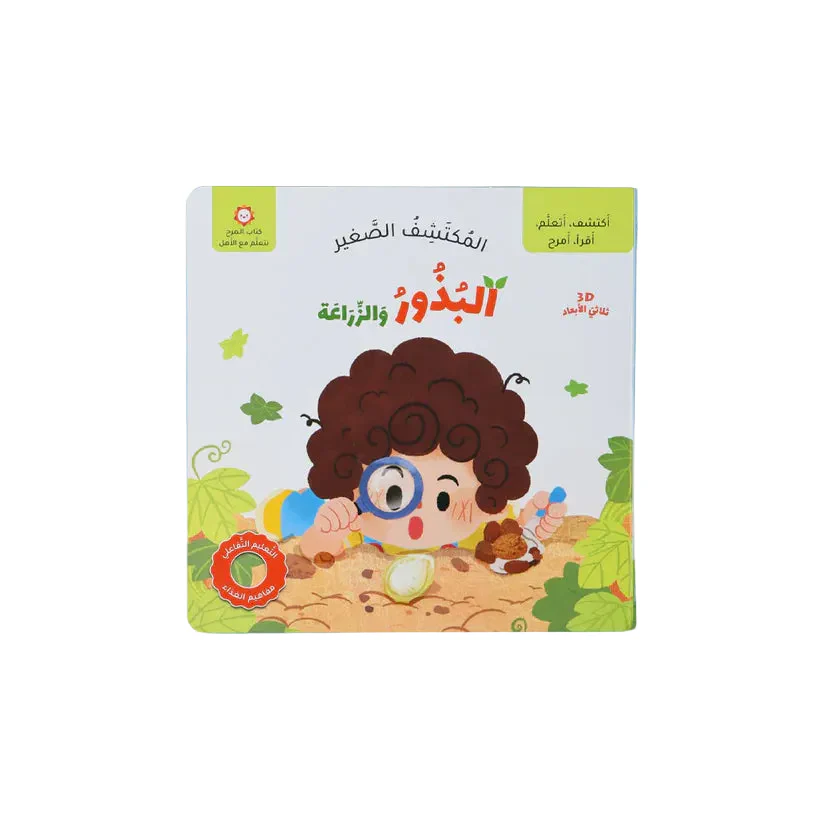 المكتشف الصغير - البذور والزراعة