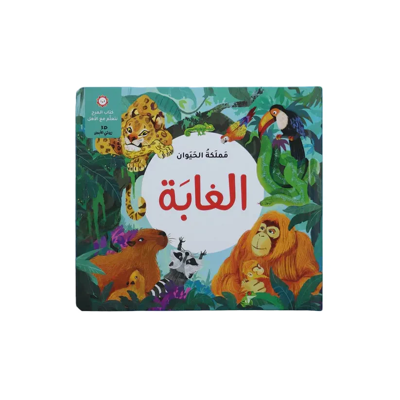 مملكة الحيوان - الغابة