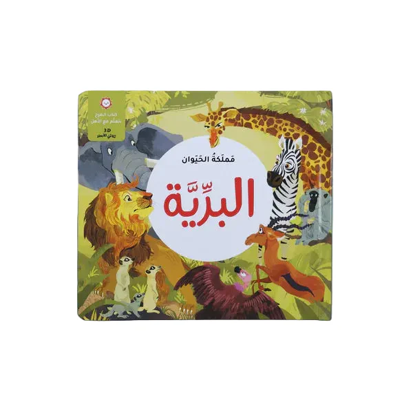 مملكة الحيوان - البرية