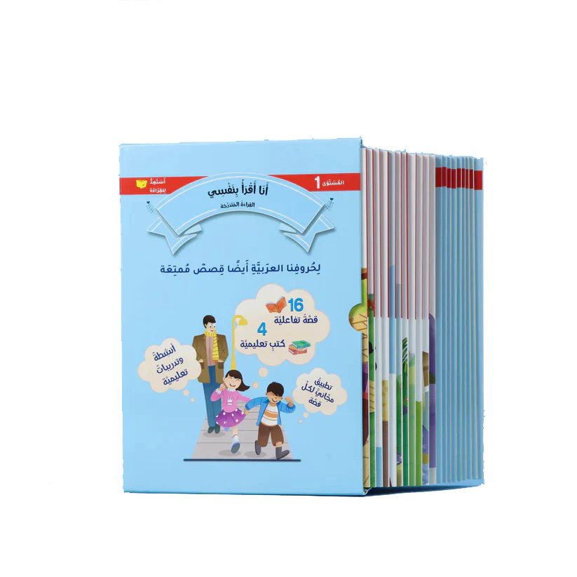 سلسلة القراءة المتدرجة: أنا أقرأ بنفسي (المستوى 1) - Image 2