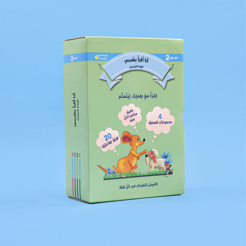 سلسلة القراءة المتدرجة: أنا أقرأ بنفسي (المستوى 2) - Image 4