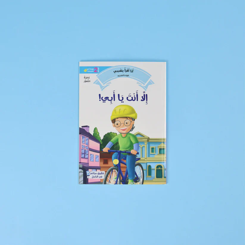 سلسلة القراءة المتدرجة: أنا أقرأ بنفسي (المستوى 2) - Image 8