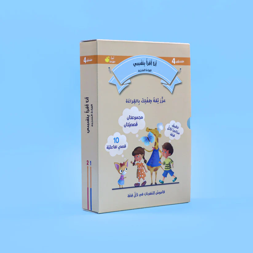 سلسلة القراءة المتدرجة: أنا أقرأ بنفسي (المستوى 4) - Image 6