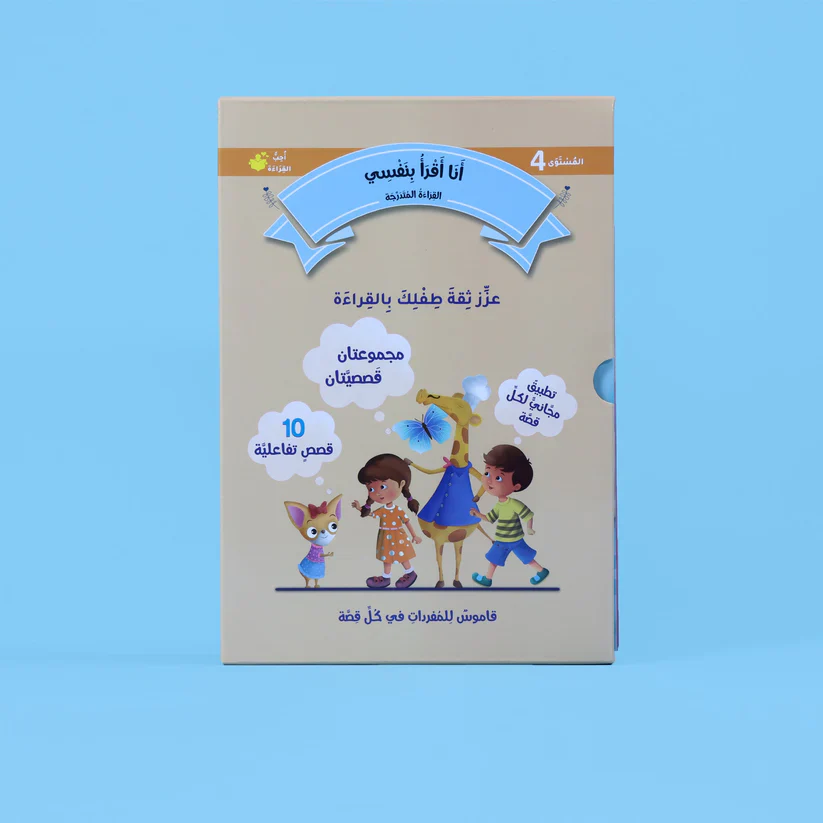 سلسلة القراءة المتدرجة: أنا أقرأ بنفسي (المستوى 4) - Image 8