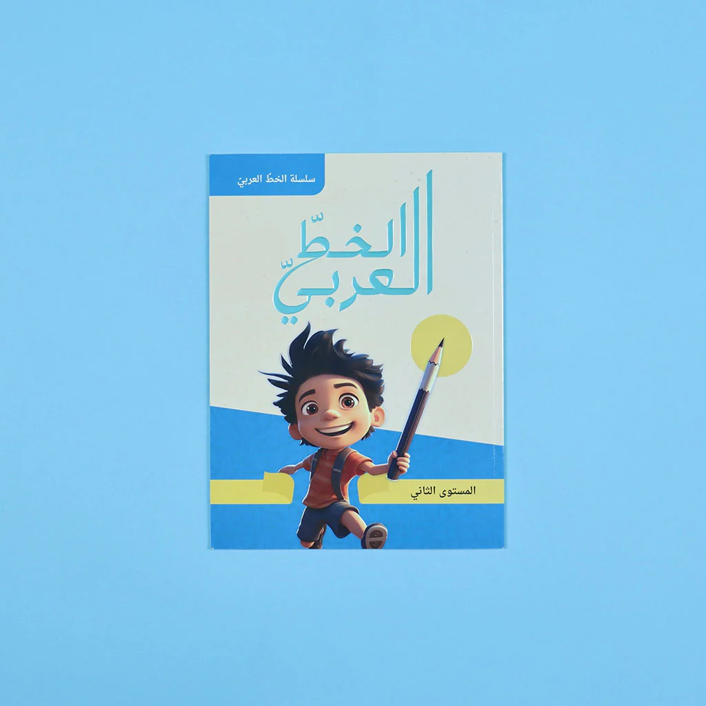 سلسلة الخط العربي - المستوى الثاني - Image 2