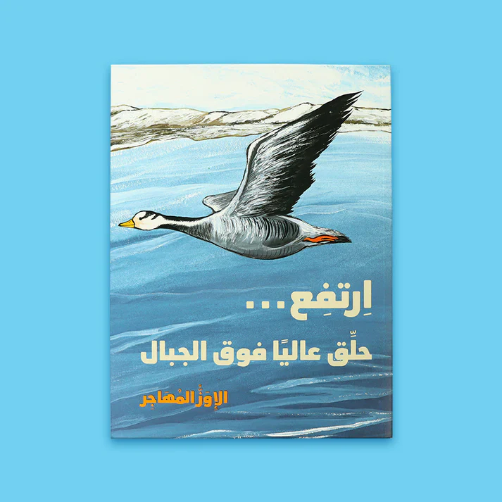 ارتفع حلق عاليا فوق الجبال | الإوز المهاجر