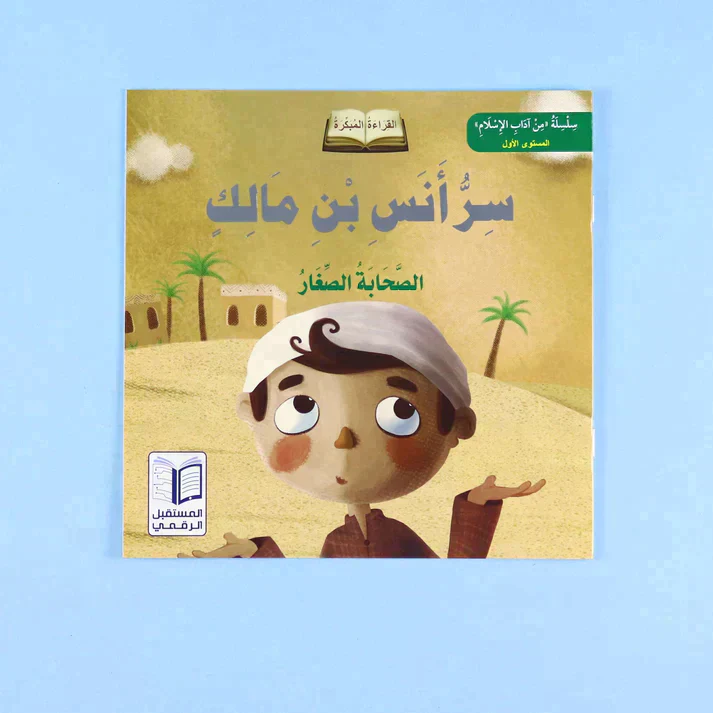 سلسلة الصحابة الصغار (6 كتب) - Image 10