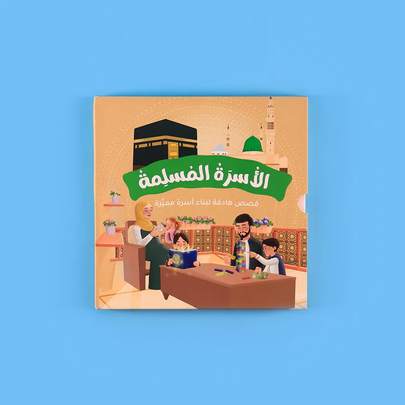 سلسلة الأسرة المسلمة 7 قصص تجمع كل ما تحتاجه لتربية أبنائك - Image 5