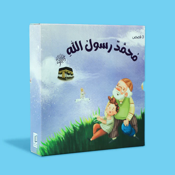 سلسلة محمد رسول الله ﷺ - 3 قصص - Image 2
