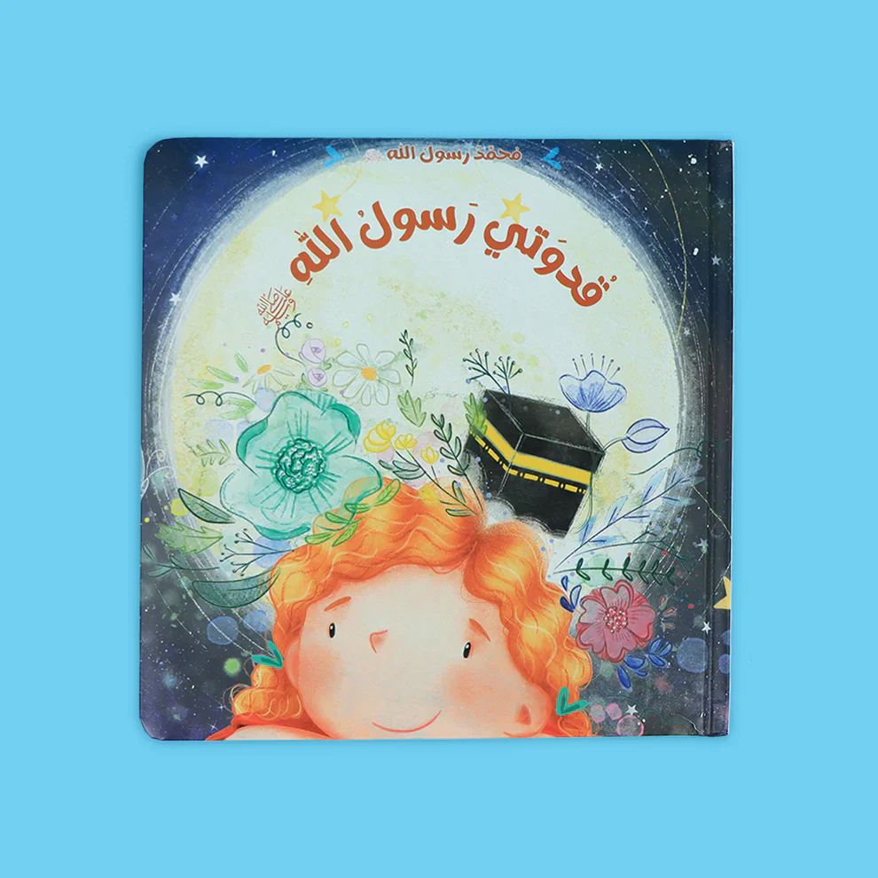 سلسلة محمد رسول الله ﷺ - 3 قصص - Image 6