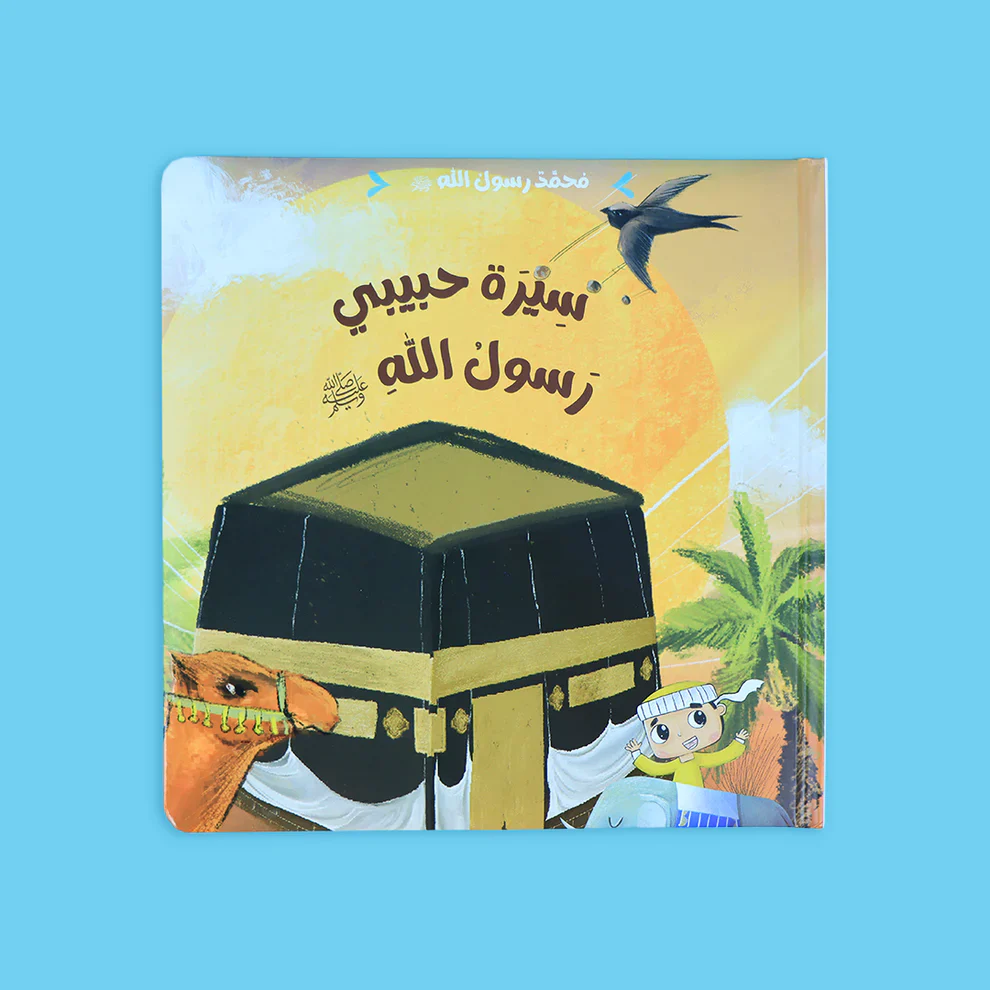 سلسلة محمد رسول الله ﷺ - 3 قصص - Image 8