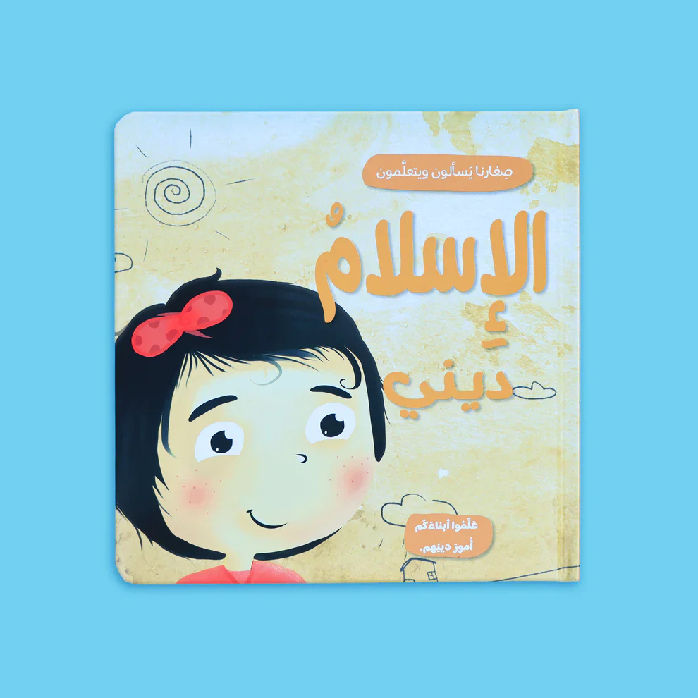 صغارنا يسألون و يتعلمون أمور دينهم - 5 قصص - Image 4