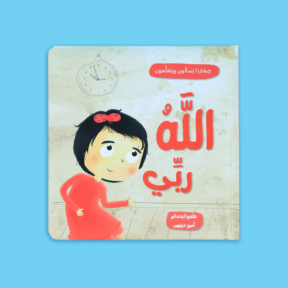 صغارنا يسألون و يتعلمون أمور دينهم - 5 قصص - Image 7