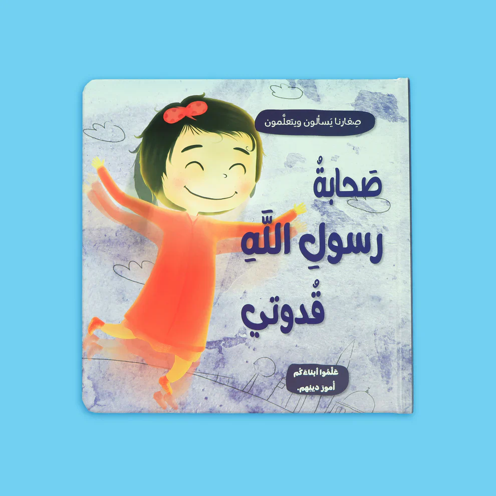 صغارنا يسألون و يتعلمون أمور دينهم - 5 قصص - Image 8