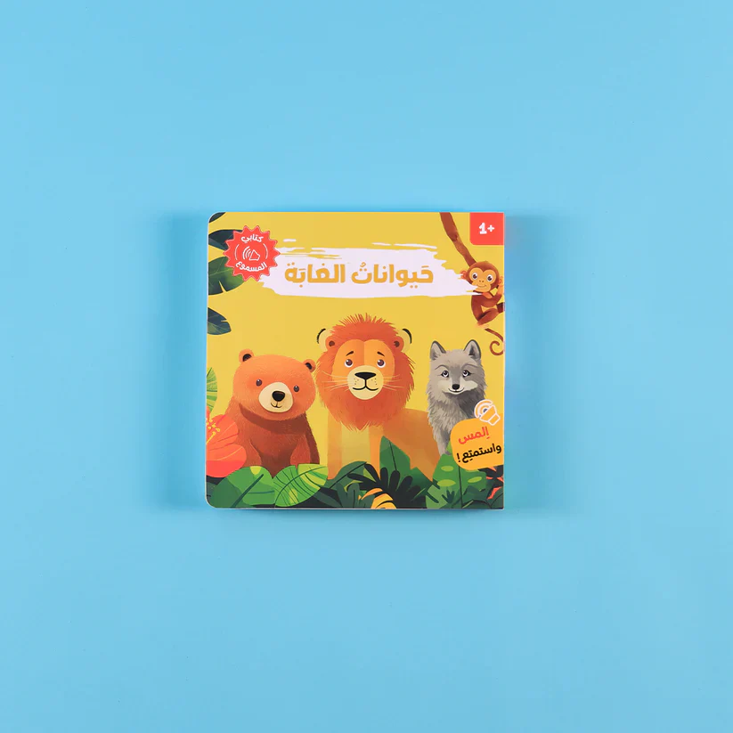 سلسلة كتابي المسموع - حيواناتي الاليفة - حيوانات الماء - حيوانات المزرعة - حيوانات الغابة - Image 6