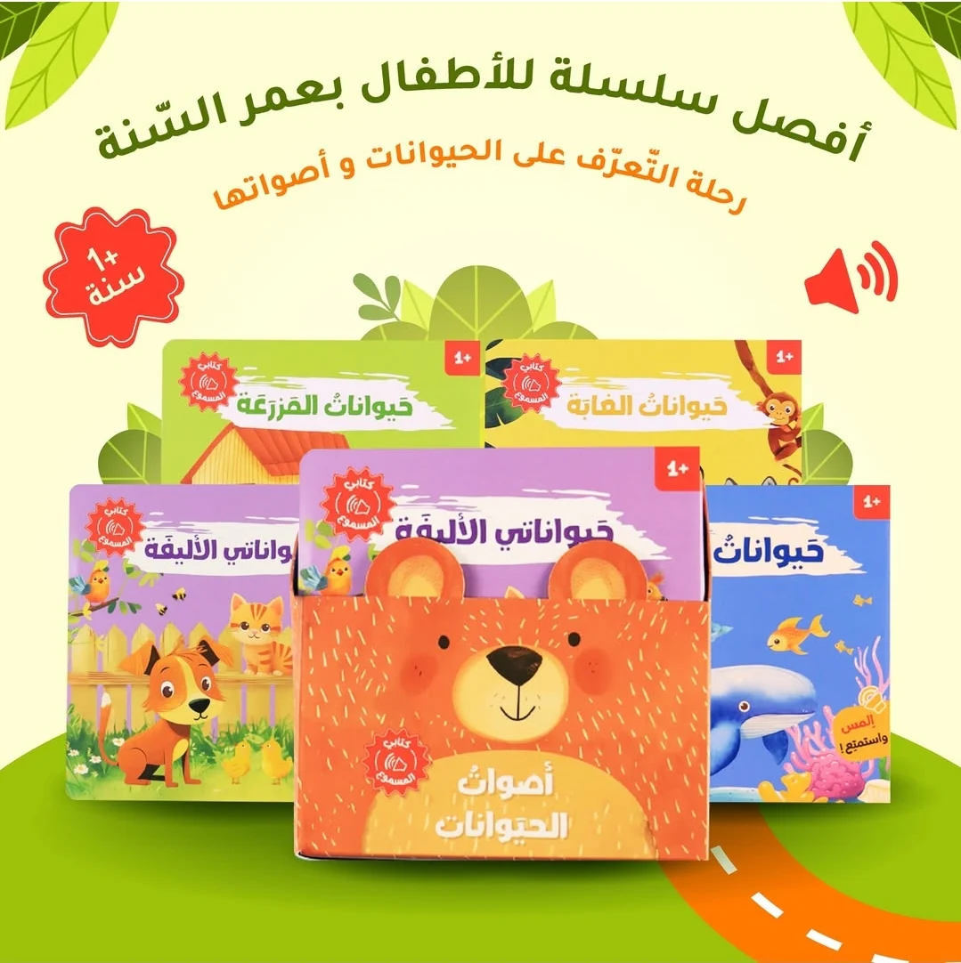 سلسلة كتابي المسموع - حيواناتي الاليفة - حيوانات الماء - حيوانات المزرعة - حيوانات الغابة - Image 9