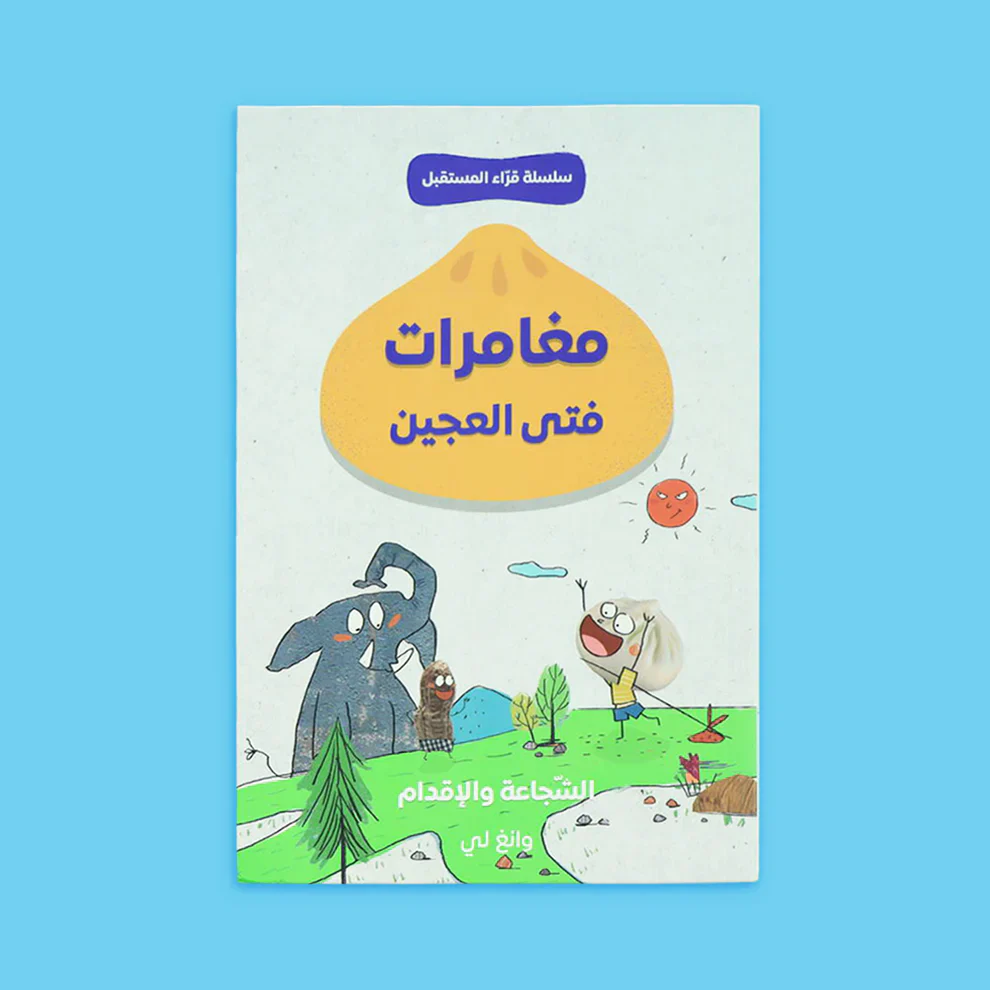 سلسلة قراء المستقبل - فتى العجين 4 قصص - Image 7