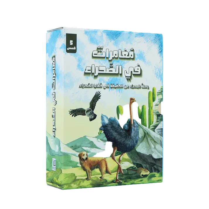 مغامرات في الصحراء - رحلة البحث عن الحقيقة 5 قصص