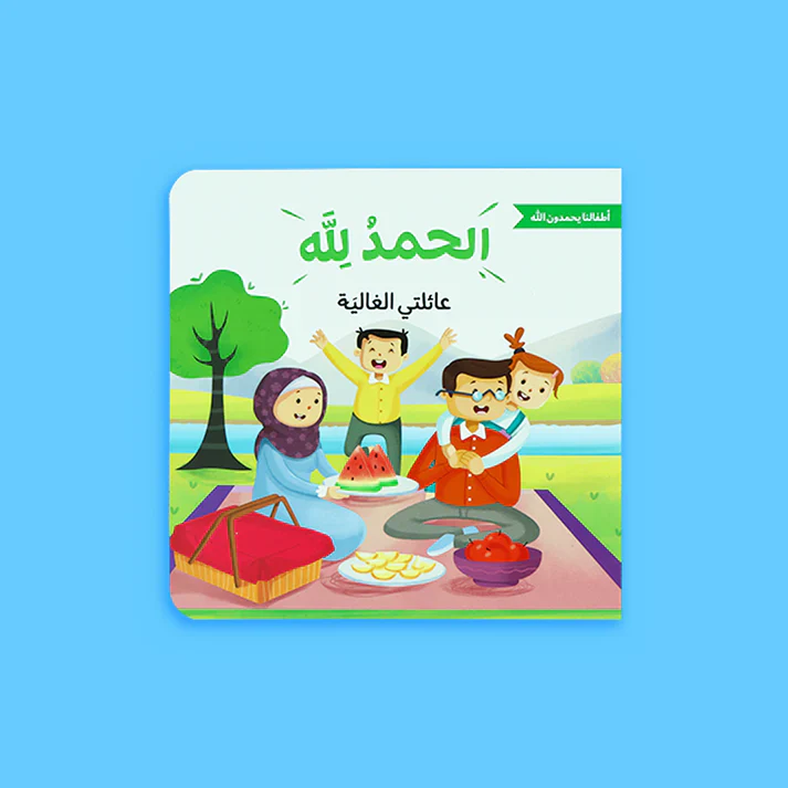 الحمد لله على نعمه - أطفالنا يحمدون الله - Image 2