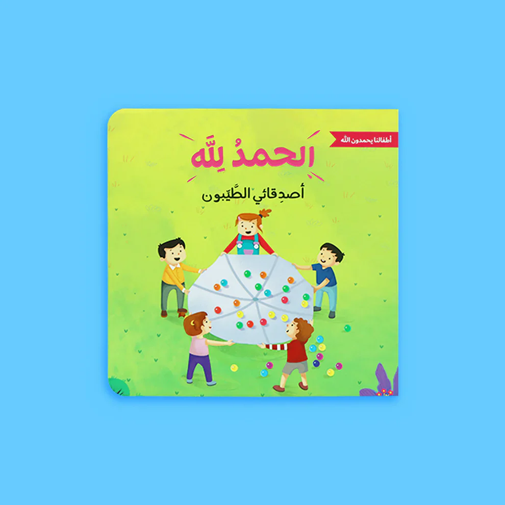 الحمد لله على نعمه - أطفالنا يحمدون الله - Image 4