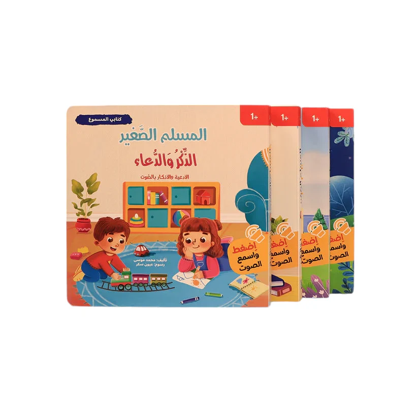 سلسلة كتابي المسموع ٤ كتب -  المسلم الصغير - Image 2