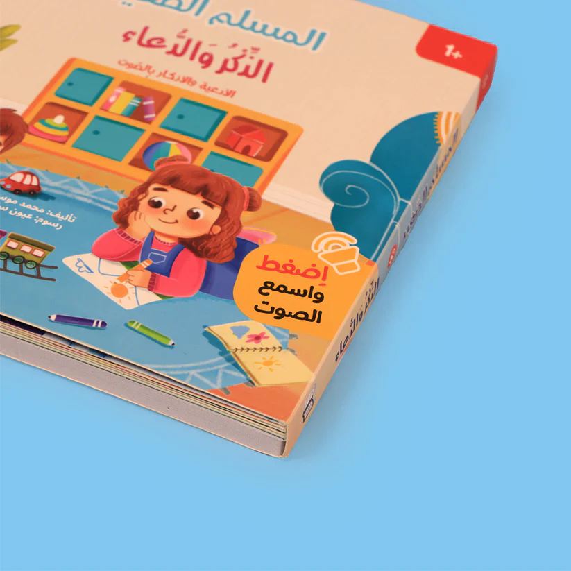 سلسلة كتابي المسموع ٤ كتب -  المسلم الصغير - Image 20