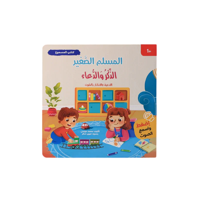 سلسلة كتابي المسموع ٤ كتب -  المسلم الصغير - Image 3