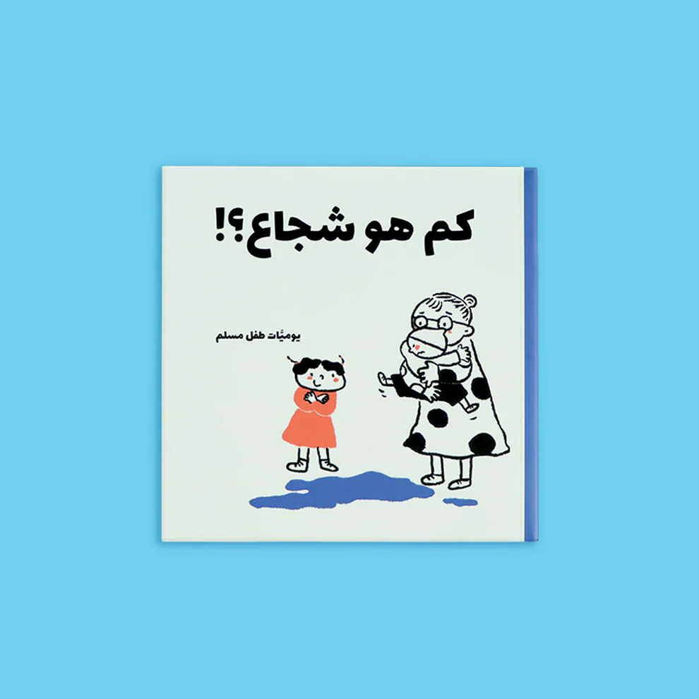 يوميات طفل مسلم - 5 كتب، 25 قصة - Image 4