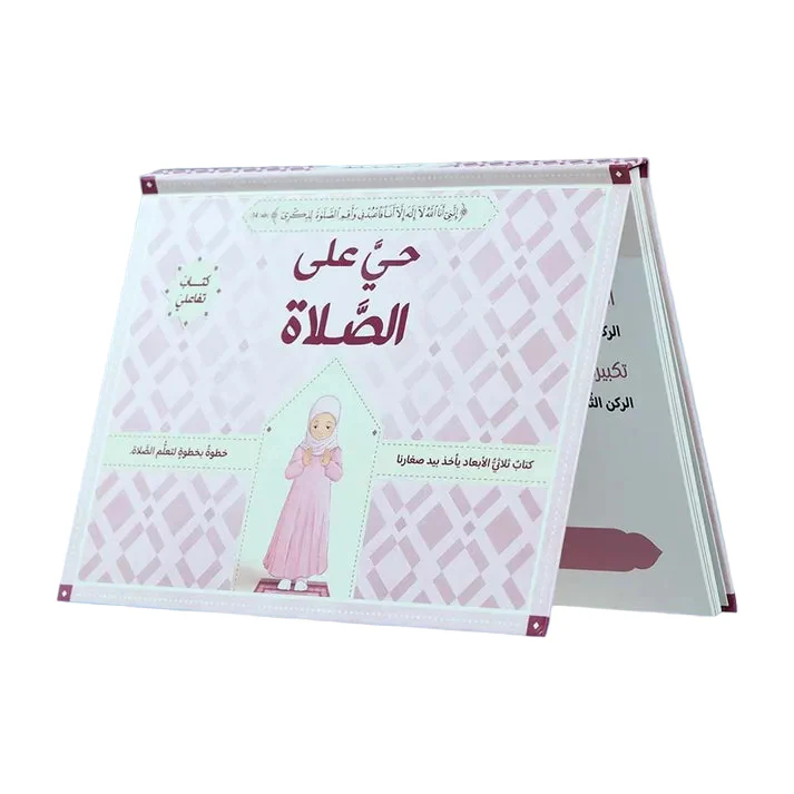 حي على الصلاة للفتيات - ثلاثي الأبعاد
