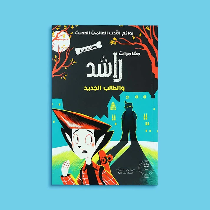 سلسلة مغامرات راشد 4 كتب - Image 4