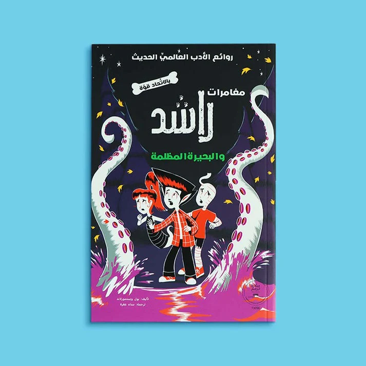سلسلة مغامرات راشد 4 كتب - Image 6