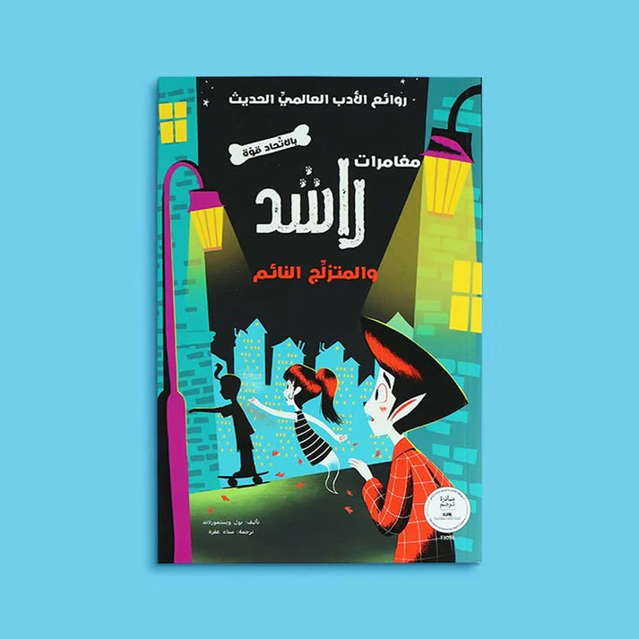 سلسلة مغامرات راشد 4 كتب - Image 8