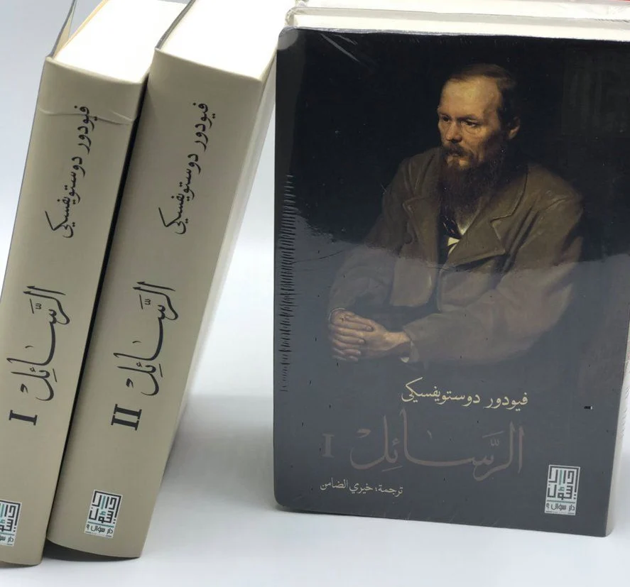 الرسائل 2 اجزاء - دوستويفسكي - Image 3