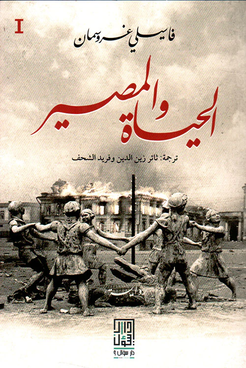 الحياة والمصير 3 أجزاء