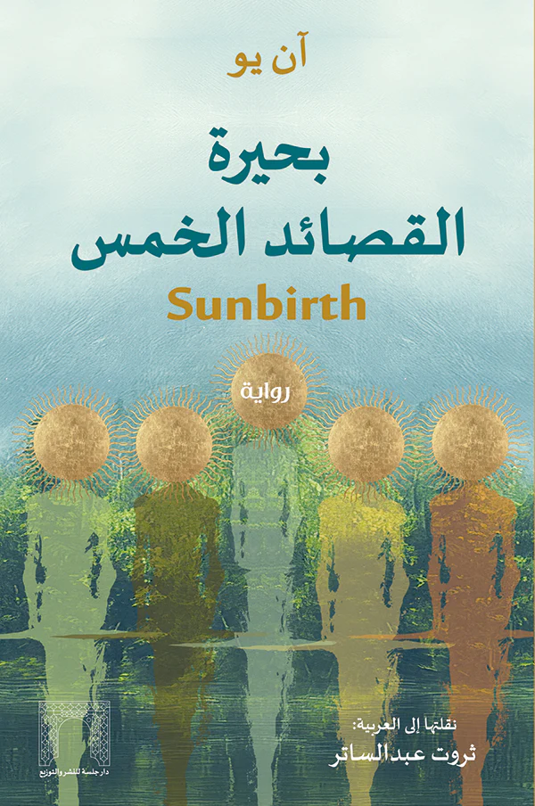 بحيرة القصائد الخمس