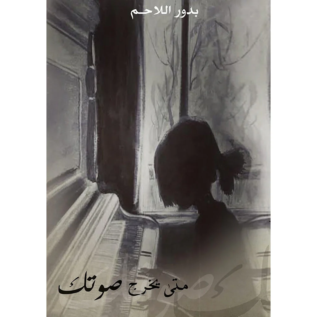 متى يخرج صوتك