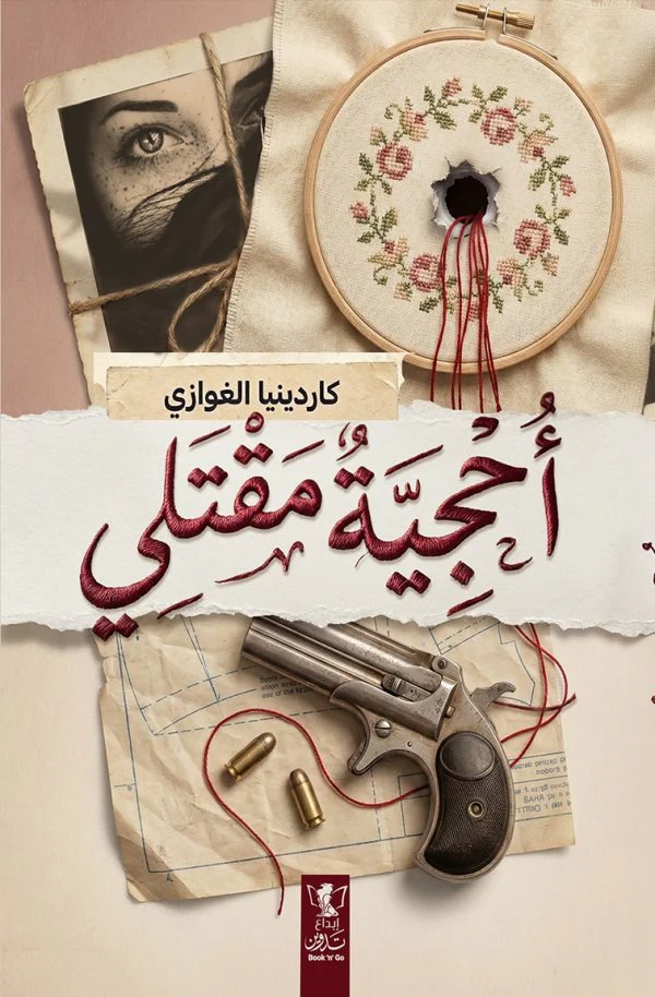 أحجية مقتلي