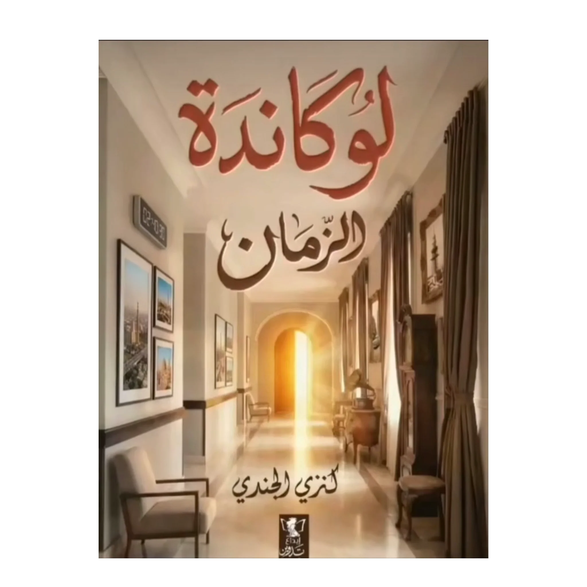 لوكاندة الزمان
